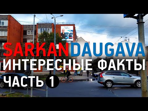 Видео: SARKANDAUGAVA ИНТЕРЕСНЫЕ ФАКТЫ О САРКАНДАУГАВЕ ЧАСТЬ 1