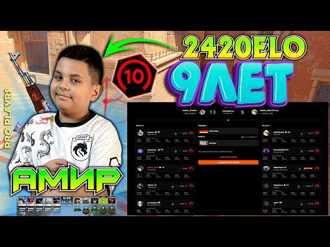 Видео: 2420 ELO FACEIT | НОВАЯ ЗВЕЗДА ИГРОК SPIRIT АМИР 9 ЛЕТ #cs2 #s1mple #m0nesy #donk666 #csgo #faceit