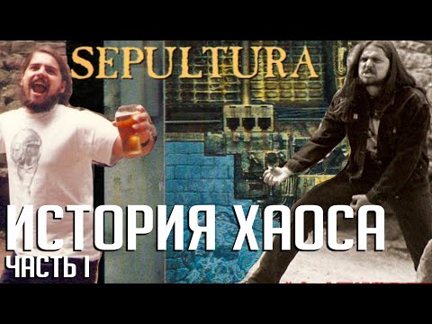 Видео: Как SEPULTURA записывали "CHAOS AD". Часть 1: рассказ Глории Кавалера