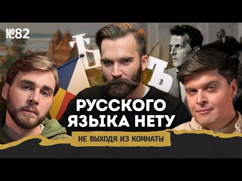 Видео: Микитко сын Алексеев: имперский русский язык, мигранты и Вавилонская башня || Не выходя из комнаты
