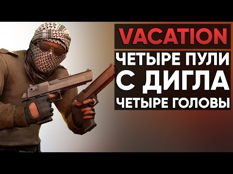 Видео: CS:GO Vacation | Мой лучший момент с диглом #12