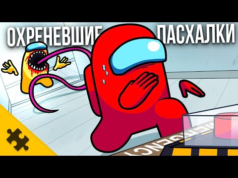 Видео: ОХРЕНЕВШИЕ ПАСХАЛКИ - AMONG US, FALL GUYS мертвяк, КОЖАНОЕ ЛИЦО, КИБЕРПАНК 2077 (Easter eggs