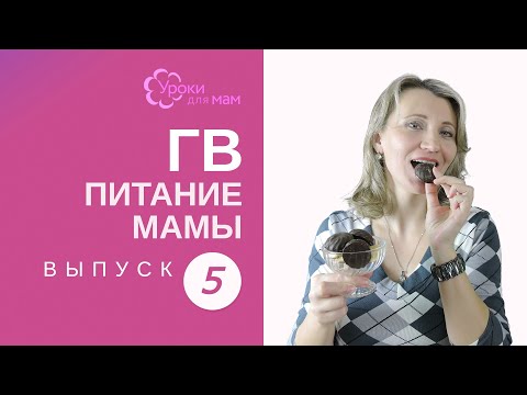 Видео: Можно ли сладкое кормящей маме?