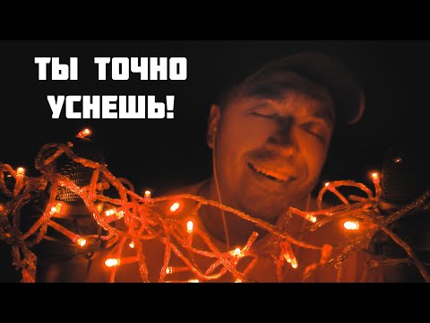 Видео: АСМР Уснуть за 18 минут