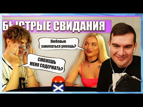 Видео: Братишкин СМОТРИТ - БЫСТРЫЕ СВИДАНИЯ