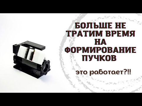 Видео: Машинка для формирования пучков ресниц. Честный обзор (1часть)