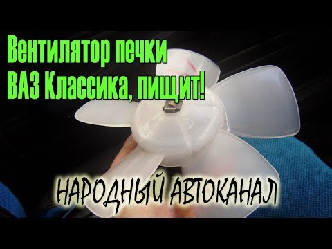 Видео: Вентилятор печки ВАЗ Классика, пищит.