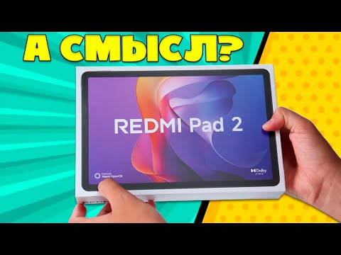 Видео: ОБЗОР REDMI PAD 2 | А СМЫСЛ?