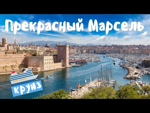 Видео: Франция Марсель главные достопримечательности. Морской круиз Costa начало путешествия.