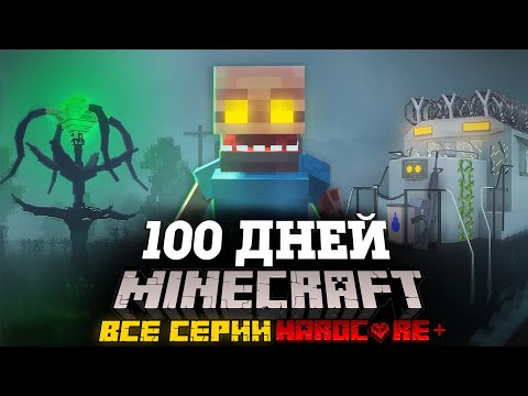 Видео: Я ПРОВЕЛ 100 ДНЕЙ НА ПОЕЗДЕ В ЗАРАЖЕННОМ АПОКАЛИПСИСЕ В МАЙНКРАФТ И ВОТ ЧТО, ПРОИЗОШЛО! ВСЕ СЕРИИ