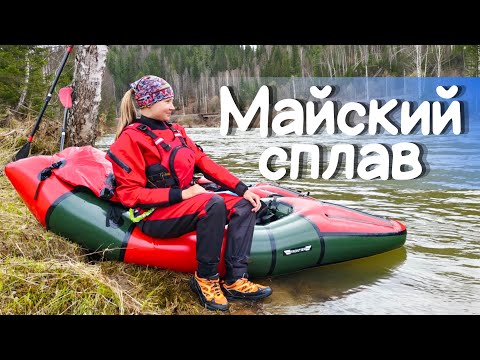Видео: РЕКА, ТУРИСТЫ И БОБРЫ! В поисках бобров! Майский сплав на пакрафтах по верховьям реки Томь