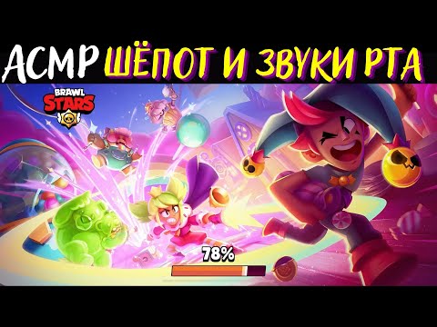 Видео: АСМР | Шепот и Звуки Рта | Бравл Старс