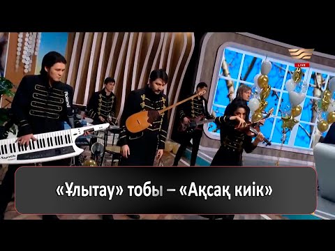 Видео: «Ұлытау» тобы – «Ақсақ киік»
