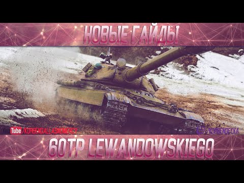 Видео: 60TP Lewandowskiego-ПОЛОЖНЯК ПО ДЕСЯТКЕ