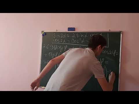 Видео: 9 сынып.Тригонометриялық функциялардың қос бұрышының  формулалары. 2 сабақ