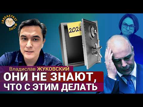 Видео: Минфин ослабляет рубль, а Набиуллина предрекает 90-е. Владислав Жуковский