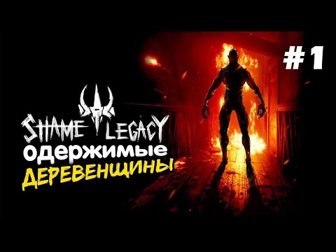Видео: SHAME LEGACY ПОЛНОЕ ПРОХОЖДЕНИЕ на русском. Серия 1 Лагерь культистов