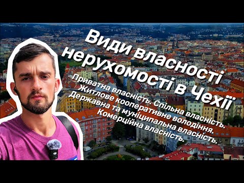 Видео: Великий огляд житла в Чехії. 🏠 Частина 1. 🌆 Види та форми власності нерухомості в Чехії. 🏘️ #житло