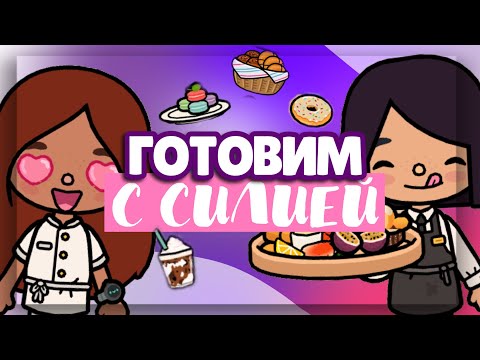 Видео: 🍰 КУЛИНАРНЫЙ ЧЕЛЛЕНДЖ С @secrettoca 😋 готовим друг для друга // Dora Carter