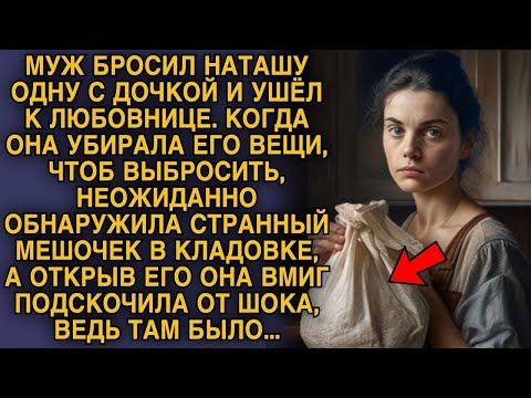 Видео: Муж бросил Наташу и ушёл к любовнице, когда она убирала его вещи нашла то что шокирует...