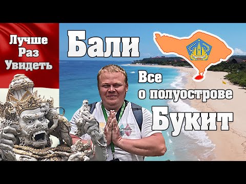 Видео: ЛучшеРазУвидеть Бали. Все о полуострове Букит.