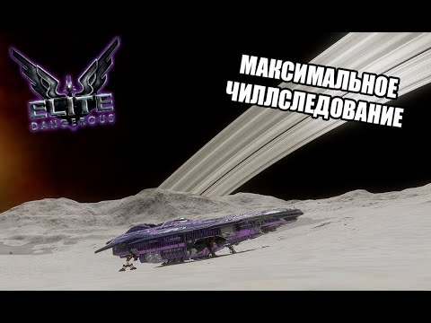 Видео: ЧИЛЛ ЛА ЧИЛЛ - ЭЛИТНОПАСНО! (Elite Dangerous)  - МИЛЛИОН СВЕТОВЫХ