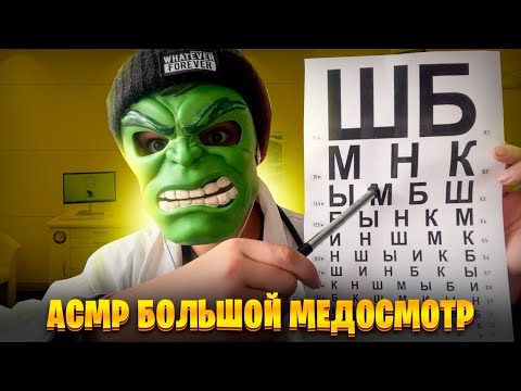 Видео: АСМР Большой медицинский осмотр у врача 🩺👨‍⚕️(ASMR MEDICAL EXAM)