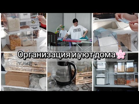 Видео: Организация и уют в доме🌸 Красивое хранение🌺Организация круп✅Мотивация💪Находки на Wb для кухни🥰