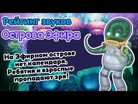 Видео: Рейтинг звуков #95. Остров Эфира (устарело 16.4.25) | My Singing Monsters