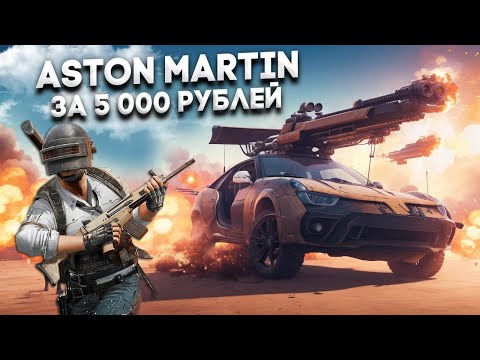 Видео: КАК ПОЛУЧИТЬ ЛЕГЕНДАРНЫЙ ASTON MARTIN В PUBG? ОТКРЫТИЕ ЭЛИТНЫХ КЕЙСОВ  В ПУБГ