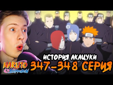 Видео: ИСТОРИЯ ОСНОВАНИЯ АКАЦУКИ! Наруто Шиппуден (Ураганные Хроники) / Naruto 347-348 серия ¦ Реакция