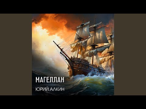 Видео: Магеллан