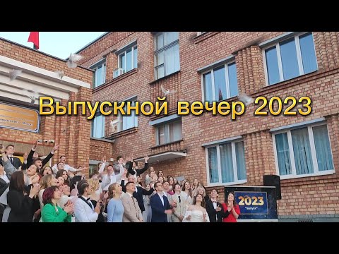 Видео: Выпускной вечер 2023