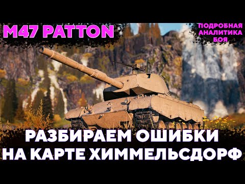 Видео: Этот игрок СОВЕРШАЛ МНОГО ошибок! Но рандом был на его стороне 📺 M47 Patton Improved