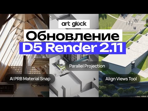 Видео: Обновление D5 Render 2.11