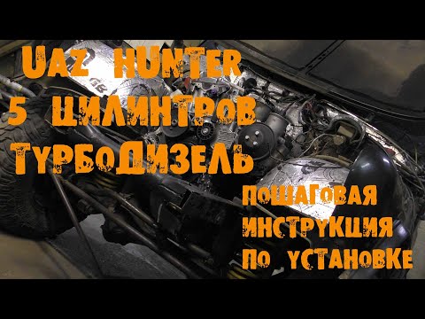 Видео: УазТех: Видеоинстукция установки турбодизельного om602  на УАЗ Хантер, ЧАСТЬ 1