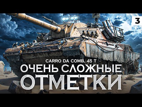 Видео: САМЫЕ СЛОЖНЫЕ ОТМЕТКИ В МИР ТАНКОВ – Carro da Combattimento 45 t. Серия 3