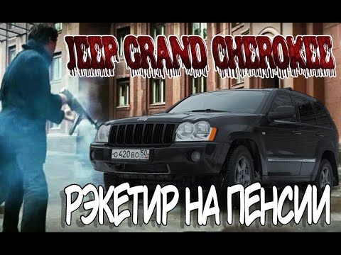 Видео: Jeep Grand Cherokee WH - РАСХОД, ДУБОВЫЙ ПЛАСТИК И V8!