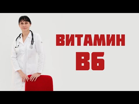Видео: Витамин В6 (пиридоксин) Доктор Лисенкова