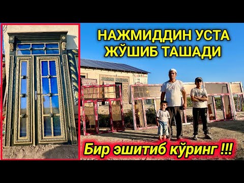 Видео: НАЖМИДДИН УСТА АРЗОНЛАТДИ ТЕМИР ЭШИК, АКФА ОЙНА, ЛАМИНАТ ЭШИКЛАР НАРХЛАРИ 12-октября 2024 г.