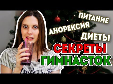 Видео: ПАРАМЕТРЫ ГИМНАСТКИ | ВЕС и ПИТАНИЕ | Мои диеты и способы держать себя в форме