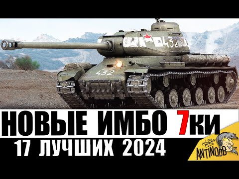 Видео: Новые ИМБЫ 7 УРОВНЯ 2024! ЛУЧШИЕ ТАНКИ 7лвл! Обязательно КАЧАЙ! Прокачиваемые и премиум - 17 лучших!