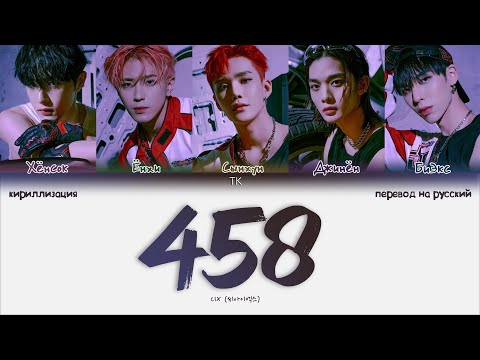 Видео: CIX – 458 [ПЕРЕВОД НА РУССКИЙ/КИРИЛЛИЗАЦИЯ Color Coded Lyrics]
