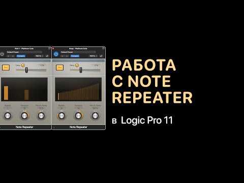 Видео: Работа с Note Repeater в Logic Pro 11 [Logic Pro Help]
