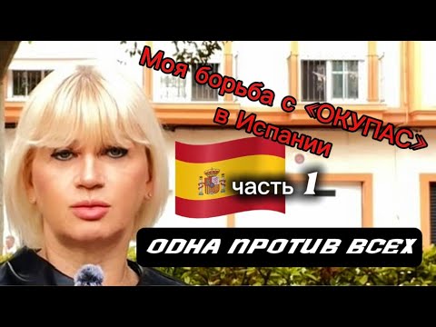 Видео: ОНИ ДЕЙСТВИТЕЛЬНО ОПАСНЫ!| "ОКУПАС" - БОРОТЬСЯ ИЛИ ЗАКРЫТЬ ГЛАЗА И МОЛЧА ТЕРПЕТЬ? Выбор есть.
