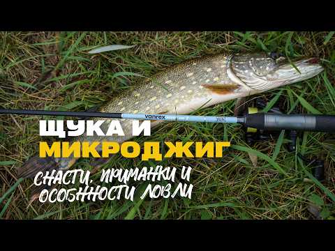 Видео: Щука на Спиннинг Микроджиг Снасти и Приманки Особенности Ловли