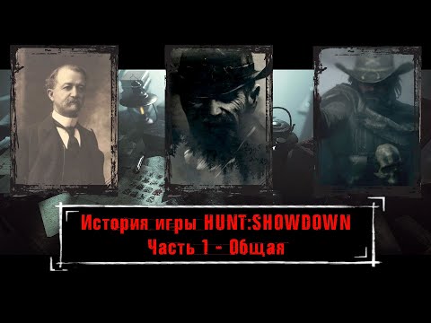 Видео: ИСТОРИЯ МИРА HUNTSHOWDOWN ЧАСТЬ 1 - ОБЩАЯ