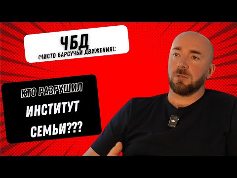 Видео: Кто разрушил институт семьи?