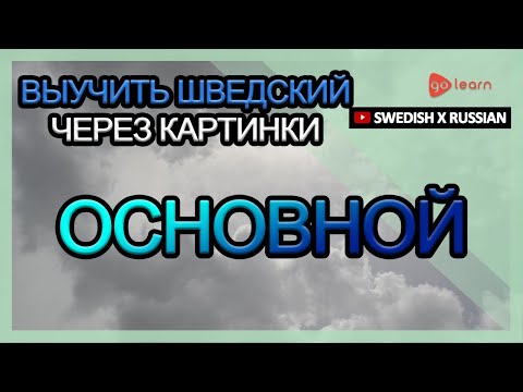 Видео: Выучить шведский через картинки |шведский словарь основной | Golearn