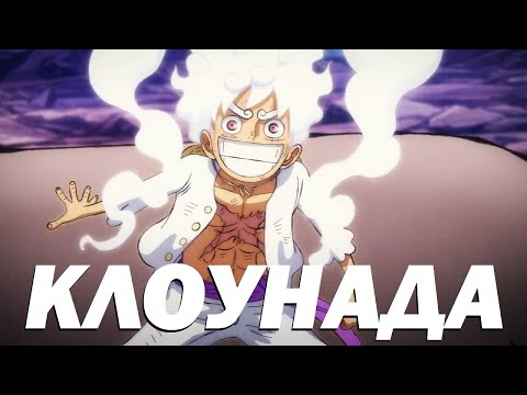 Видео: И это 5 ГИР? АХАХАХАХА КАКОЕ ПОЗОРИЩЕ | Ванпис 1071 серия